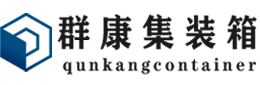 千家镇集装箱 - 千家镇二手集装箱 - 千家镇海运集装箱 - 群康集装箱服务有限公司